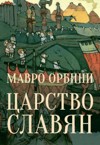 Мавро Орбини. Царство Славян. Факты великой истории