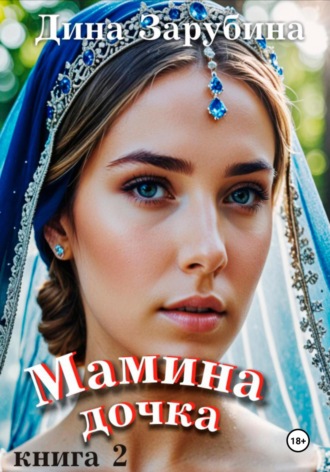 Дина Зарубина. Мамина дочка – 2