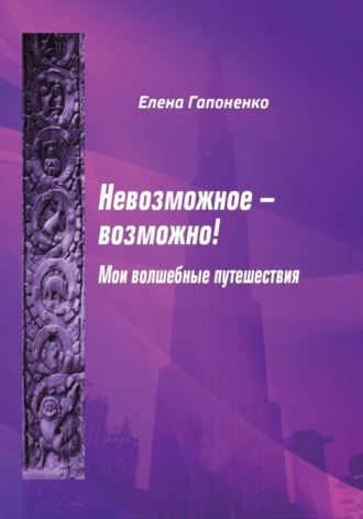 Елена Гапоненко. Невозможное возможно!