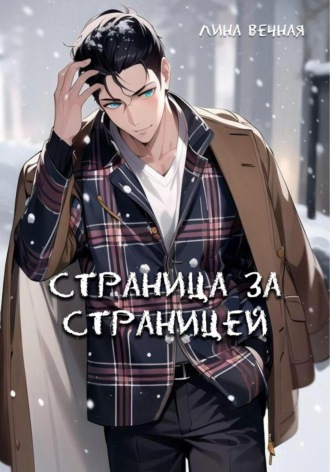 Лина Вечная. Страница за страницей