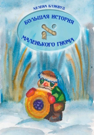 . Большая история маленького гнома