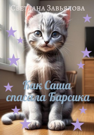 Светлана Завьялова. Как Саша спасала Барсика