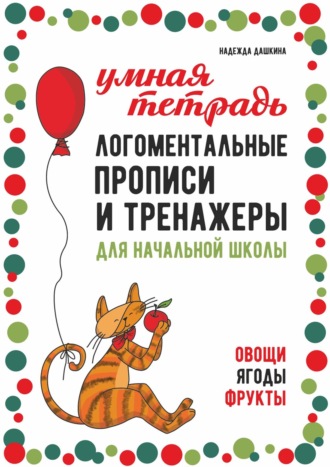 Надежда Дашкина. Логоментальные прописи и тренажеры для начальной школы. Овощи, ягоды, фрукты. 2–4 класс
