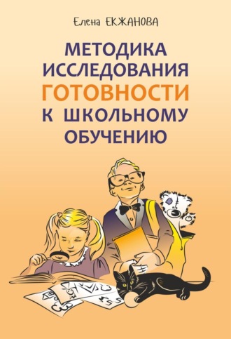 Е. А. Екжанова. Методика исследования готовности к школьному обучению. Методика и технология психолого-педагогической работы на основе использования диагностико-прогностического скрининга