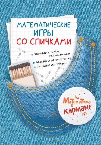 . Математические игры со спичками