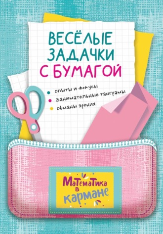 . Весёлые задачки с бумагой