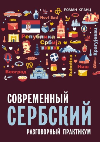 Роман Кранц. Современный сербский. Разговорный практикум