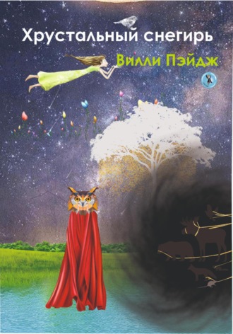 Вилли Пейдж. Хрустальный снегирь