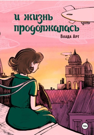 Влада Арт. И жизнь продолжалась