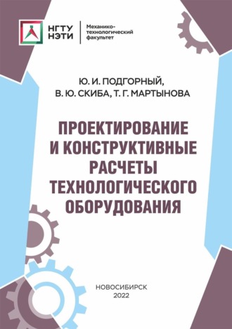 . Проектирование и конструктивные расчеты технологического оборудования