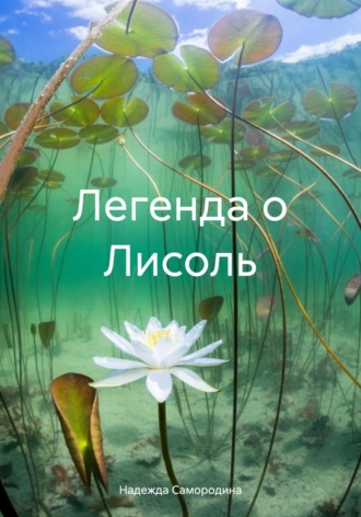 . Легенда о Лисоль