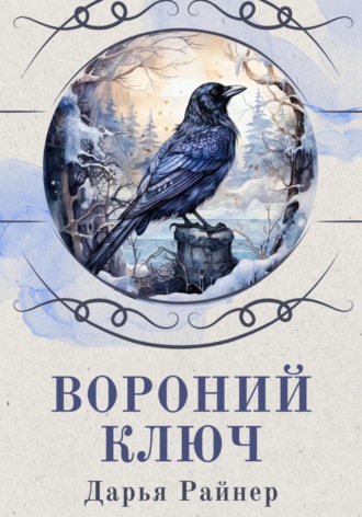 . Вороний ключ