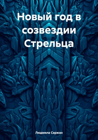 . Новый год в созвездии Стрельца
