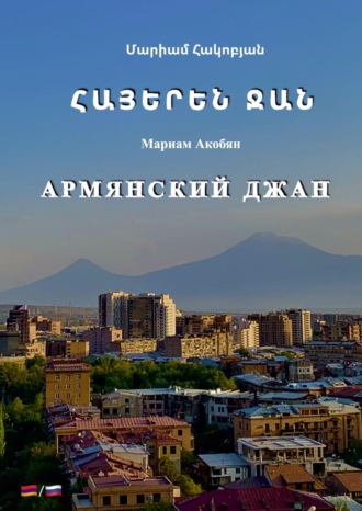 Мариам Акобян. Армянский джан / ՀԱՅԵՐԵՆ ՋԱՆ