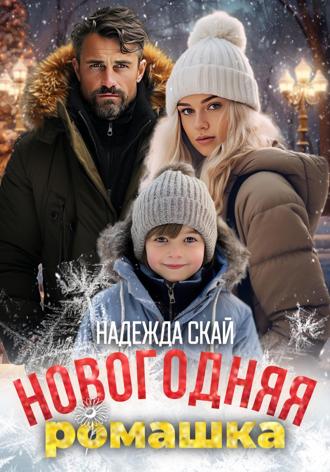Надежда Скай. Новогодняя ромашка