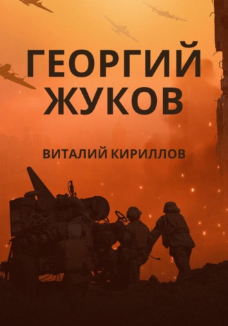 Виталий Александрович Кириллов. Георгий Жуков