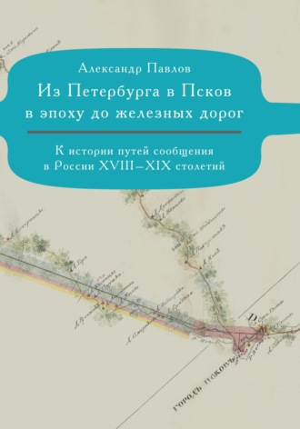 Александр Павлов. Из Петербурга в Псков в эпоху до железных дорог. К истории путешествий по России