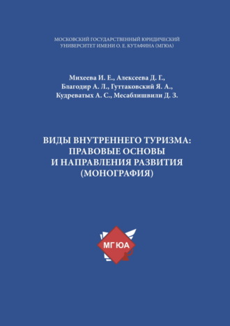 А. Л. Благодир. Виды внутреннего туризма: правовые основы и направления развития