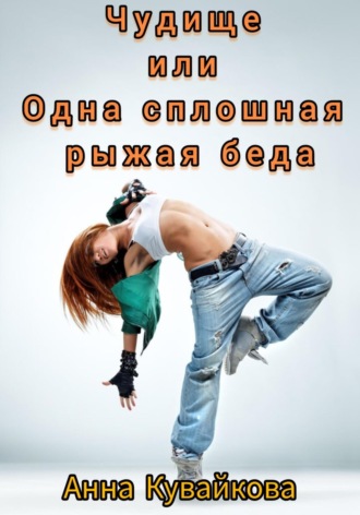 Анна Кувайкова. Чудище или Одна сплошная рыжая беда