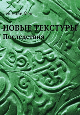Левгений Мэн. Новые текстуры. Последствия