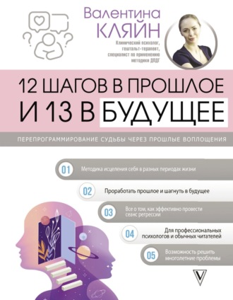 Валентина Кляйн. 12 шагов в прошлое и 13 в будущее. Перепрограммирование судьбы через прошлые воплощения