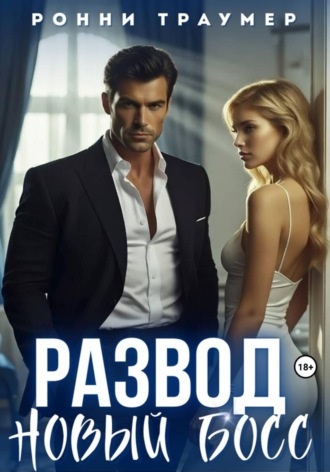 Ронни Траумер. Развод. Новый босс