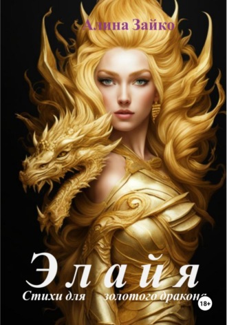 Алина Зайко. Элайя