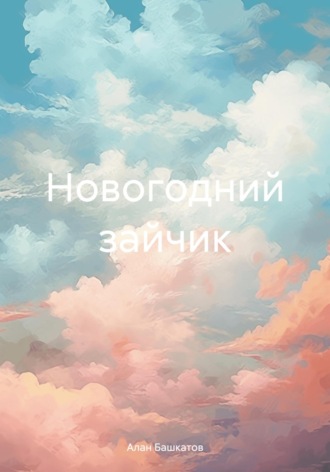Алан Олегович Башкатов. Новогодний зайчик