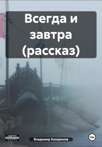 . Всегда и завтра (рассказ)