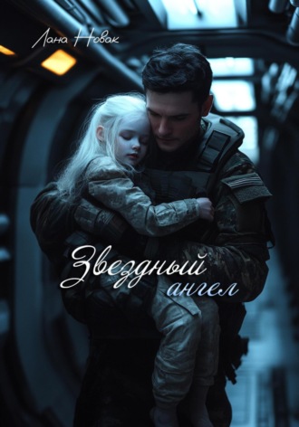 . Звездный ангел