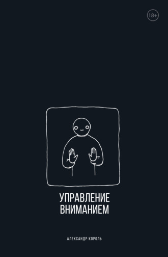 . Управление вниманием
