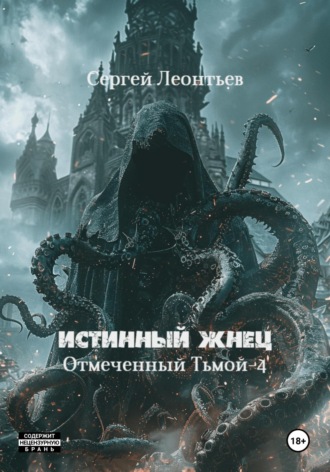 . Истинный Жнец. Отмеченный Тьмой – 4