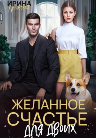 . Желанное счастье для двоих
