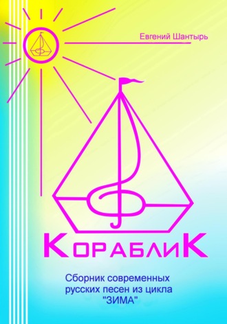. Кораблик. Сборник современных русских песен из цикла «ЗИМА»