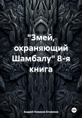 Андрей Новиков-Еловиков. «Змей, охраняющий Шамбалу» 8-я книга