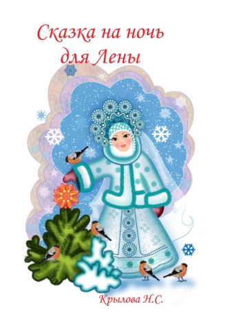 . Сказка на ночь для Лены