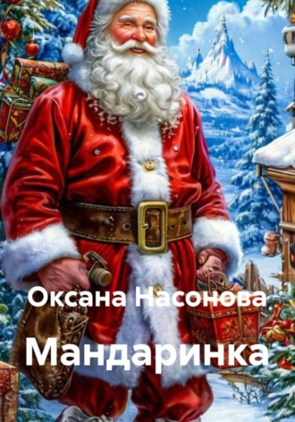 . Мандаринка