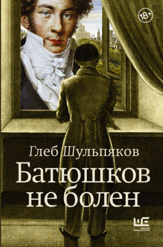 . Батюшков не болен