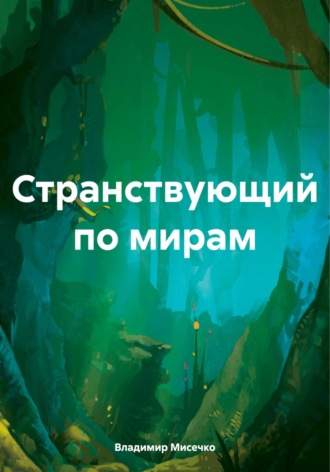 Владимир Александрович Мисечко. Странствующий по мирам