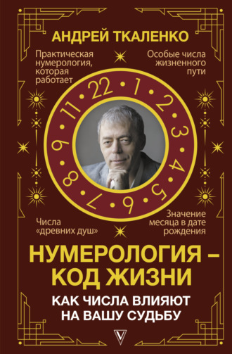 Андрей Ткаленко. Нумерология – код жизни. Как числа влияют на вашу судьбу