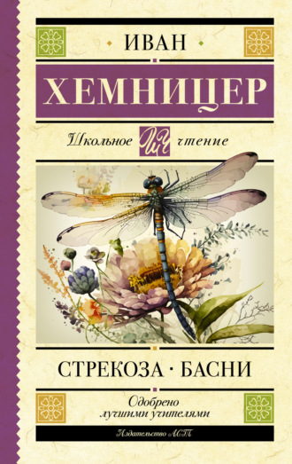 . Стрекоза. Басни