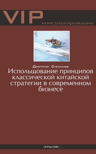 Дмитрий Степанов. Использование принципов классической китайской стратегии в современном бизнесе