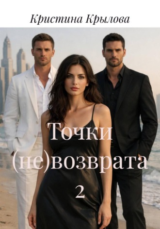 . Точки (не)возврата 2