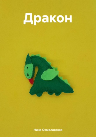 . Дракон