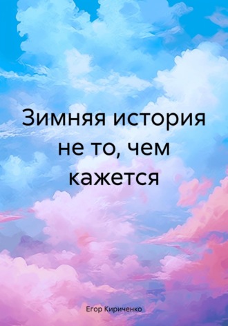 Егор Михайлович Кириченко. Зимняя история не то, чем кажется