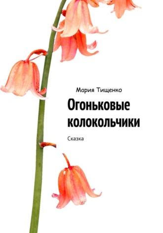 Мария Тищенко. Огоньковые колокольчики