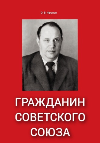 Олег Васильевич Фролов. Гражданин Советского Союза