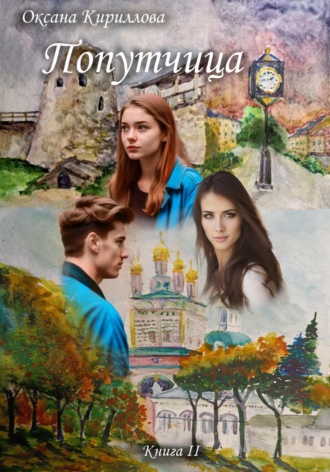 Оксана Кириллова. Попутчица. Книга II