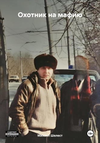. Охотник на мафию