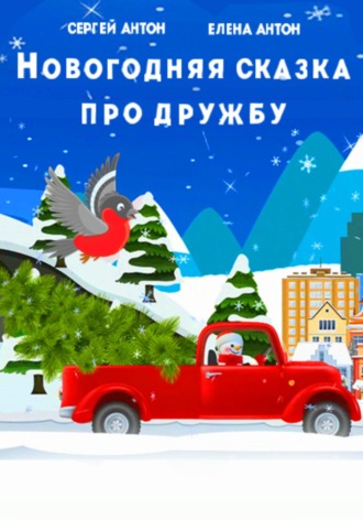 Сергей Антон. Новогодняя сказка про дружбу